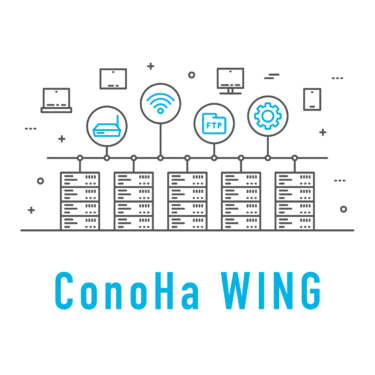 ［準備編 Level 4.］ サーバーの設定を整えよう! ConoHa WINGの使い方